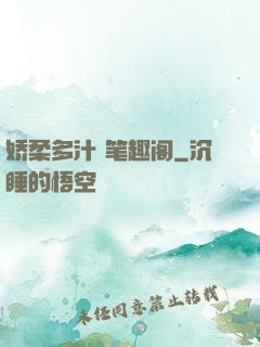 娇柔多汁 笔趣阁